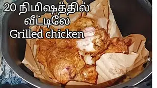 🍗🍲ஒரு துளி எண்ணெய் இல்லாமல் Grilled chicken செய்யலாம்/  Airfryer/No artificial colour
