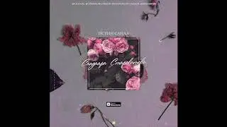 Сандаара Староватова-sandaarysh - Истиҥ санаа (Ырыа тыла/текст песни/lyrics)