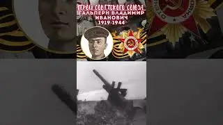 Герой Советского Союза – Гальперн Владимир Иванович