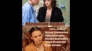 Нарушение правил (2015)