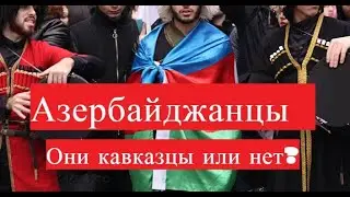 Азербайджанцы – это кавказцы или нет?