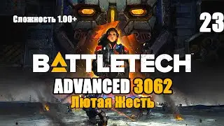Battletech Advanced 3062 Серия 23 "Лютая Жесть"