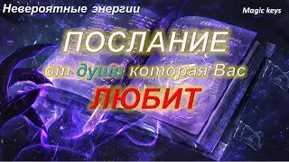 ПОСЛАНИЕ💯💯 От души, которая Вас ЛЮБИТ🔥❤❤🔥