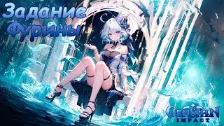 Genshin Impact ✨ #2 🔥 ФУРИНА. Задание Легенд 💙 Капельмейстер. Маленькая Океанида ✨ 