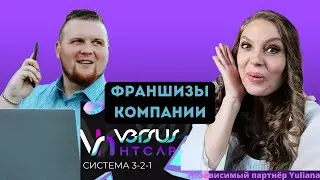 ФРАНШИЗЫ компании VERSUS -HTCAP | ОНЛАЙН БИЗНЕС под ключ