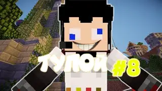 ТУПОЙ #8