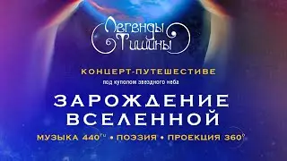 Концерт в Планетарии группа "Легенды Тишины"