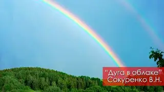 Дуга в облаке - Сокуренко В.Н. | 9 марта 2024 Магадан