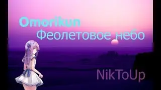 Omorikun фиолетовое небо [AMV]