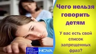 Чего нельзя говорить детям. А у вас есть свой список запрещенных фраз?