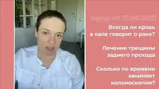 Трещина заднего прохода. Кровь при дефекации. Колоноскопия.