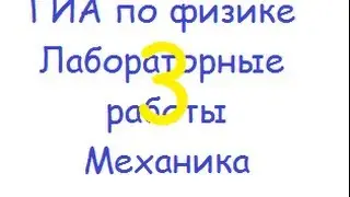ГИА по физике: лабораторная работа 