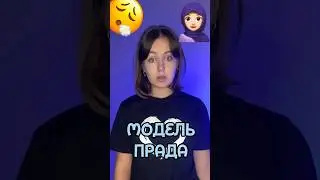 Одеть Прада