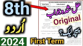 Urdu Class 8 1st term Original Paper 2024 | SBA first term urdu paper 2024-25 | Version 1