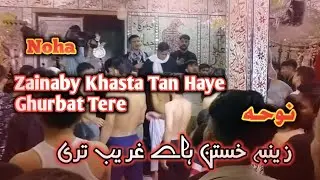 Noha | Zainaby | Khasta Tan | Haye Ghurbat Tere _ زینبہ | خستن | ہاے غریب | تری _ نوحه