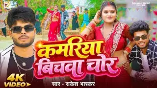 #Video | Kamariya Bichva Chor | कमरिया बिचवा चोर | Rakesh Bhaskar New Song | Kaharwa Geet 2026