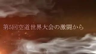 【空道／2023第6回世界大会告知2】東孝の想いを繋ぐ