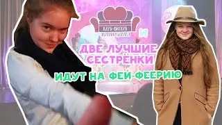 Клуб-фиглуб идёт на Фей-феерию #5