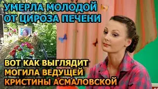 ЖУТКО ДО БОЛИ! Как выглядит могила Кристина Асмаловская