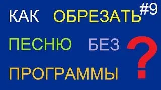 Как обрезать песню онлайн