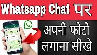 Whatsapp Chat के आगे अपनी फोटो लगाना सीखो || New Whatsapp Trick 2017