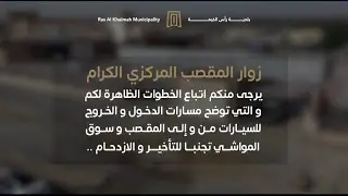 مسارات الدخول و الخروج للسيارات من و إلى المقصب و سوق المواشي