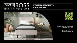 Сборка Кровать Уна мини