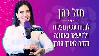 לבנות עסק מצליח ולהישאר באמונה חזקה לאורך הדרך - בית הספר להצלחה עם מזל כהן
