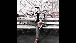 Alex Mat - Мчимся (Премьера 2023!!!)