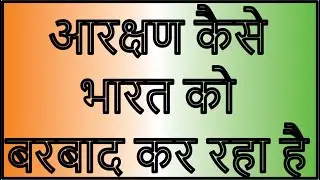 Aarakshan Kaise Bharat ko Barbaad Kar Raha Hai. India V/S Aarakshan #Kyakyunkaise