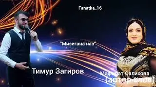 Тимур Загиров «Мизигана Наз» 👍❤️