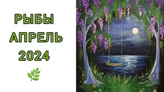 ♓️РЫБЫ | АПРЕЛЬ 🌱| ТАРО | 2024