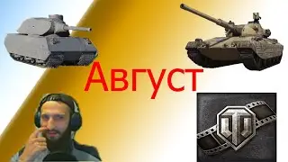 Приколы WoT. Нарезка за Август