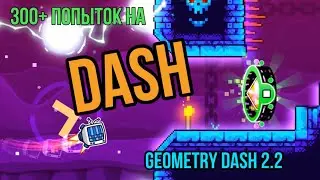 300+ попыток на dash || geometry dash 2.2