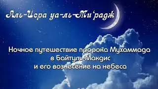 МИ`РАДЖ ПРОРОКА (ﷺ) - как это было. Абу Яхья Крымский