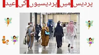 Eid ul Fitr in Saudi Arabia 2021 