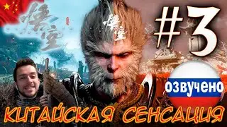 Black Myth Wukong ПРОХОЖДЕНИЕ С ОЗВУЧКОЙ #3 КИТАЙСКАЯ СЕНСАЦИЯ