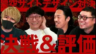 架空サイトデザイン対決｜第3話（決戦＆評価）「BREAKING DESIGN(ブレイキングデザイン)」