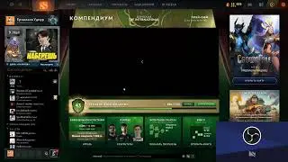 Играем в доту проходим компендиум