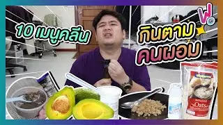 10 เมนูคลีน กินตามคนผอม !! กินกันไปได้ยังไงวะ  ? I กินคลีนที่แปลว่าหมด