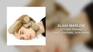 SLAVA MARLOW - Детские травмы (Feat. Платина, Лера Маяк)