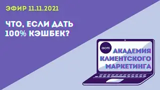 Что будет, если дать 100% кэшбек?