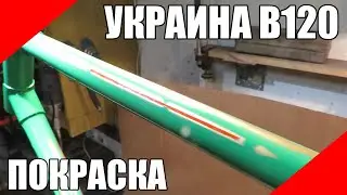 Покраска велосипеда Украина В-120 В120 ХВЗ своими руками в гараже