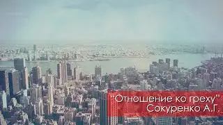 Отношение ко греху - Сокуренко А.Г. | 8 июля 2023 Магадан