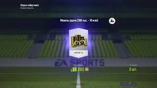 Fifa Online 4 паки звездные монеты
