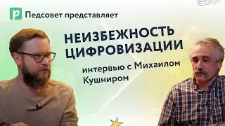 Субъектность в образовании никому не нужна: интервью с Михаилом Кушниром