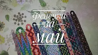 Фенечки за май 2020 г.