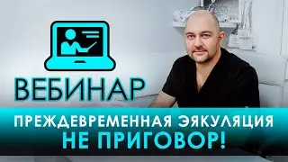 Преждевременная эякуляция - это не приговор! Авторский вебинар андролога Андрея Лычагина
