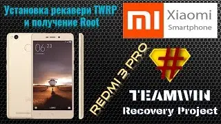 Установка TWRP и получение Root на Xiaomi Redmi 3/3 Pro