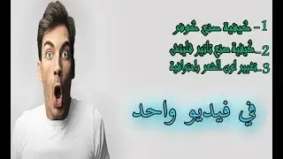 كيفية تغيير لون الشعر + صنع كوفر بالفوتوشوب+تاتير قليتش في فيديو واحد